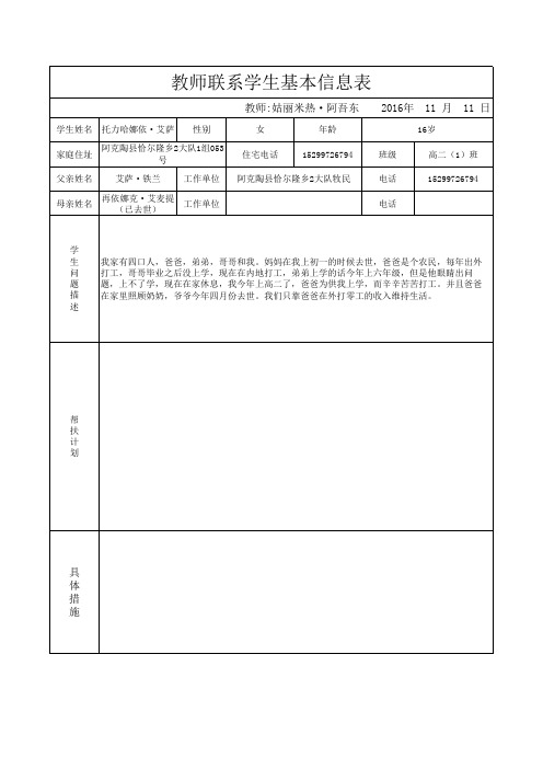 1教师联系学生基本信息表