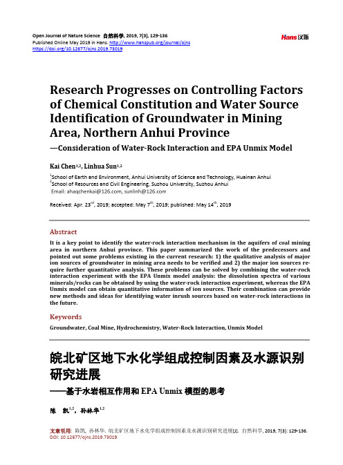 皖北矿区地下水化学组成控制因素及水源识别 研究进展 ——基于水岩相互作用和EPA Unmix 模型的思考