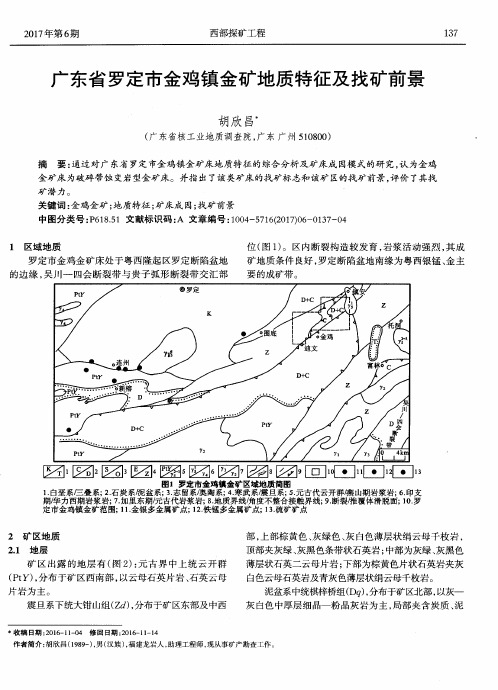 广东省罗定市金鸡镇金矿地质特征及找矿前景