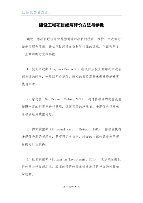 建设工程项目经济评价方法与参数.docx