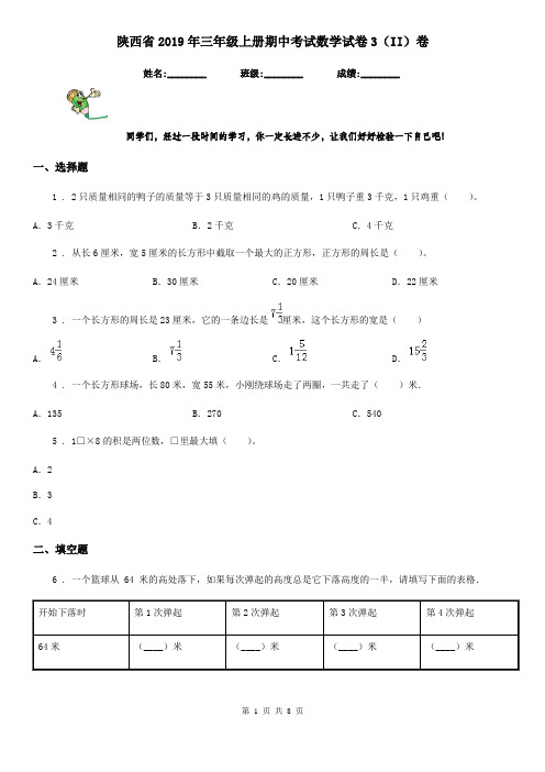 陕西省2019年三年级上册期中考试数学试卷3(II)卷