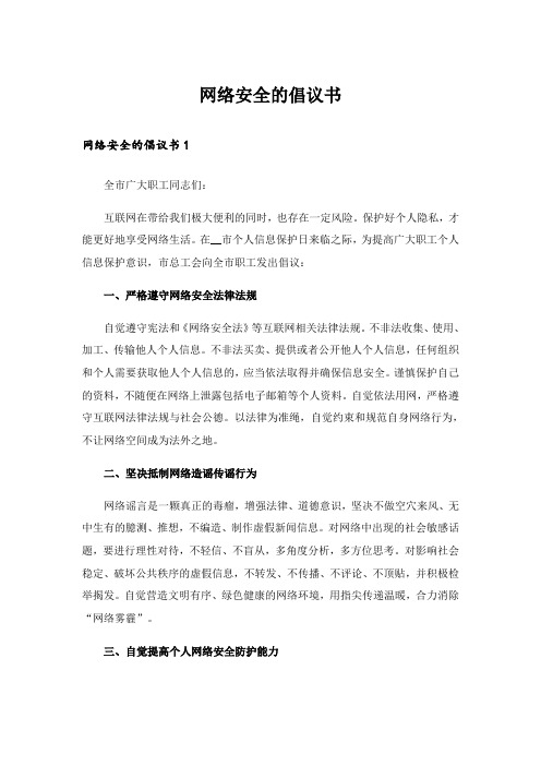 网络安全的倡议书