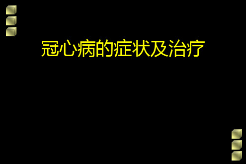 冠心病症状及治疗