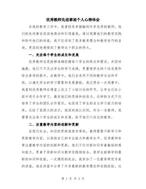 优秀教师先进事迹个人心得体会