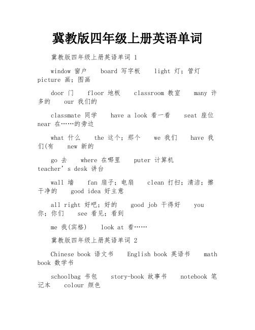 冀教版四年级上册英语单词