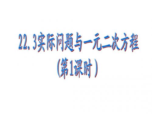 22.3实际问题与一元二次方程1(传播问题)