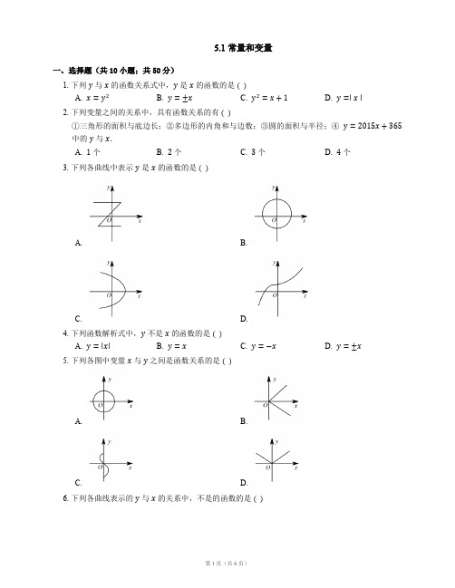 八年级数学上册 5_1 常量和变量同步练习(pdf)(新版)浙教版1