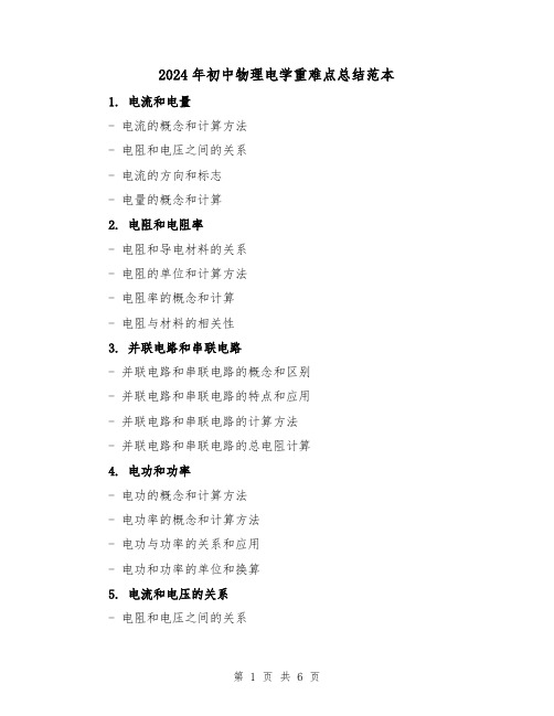 2024年初中物理电学重难点总结范本(2篇)