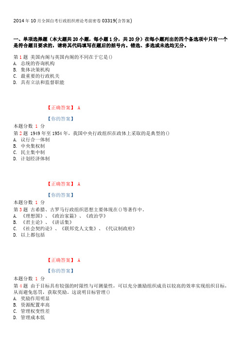 2014年10月全国自考行政组织理论考前密卷03319(含答案)