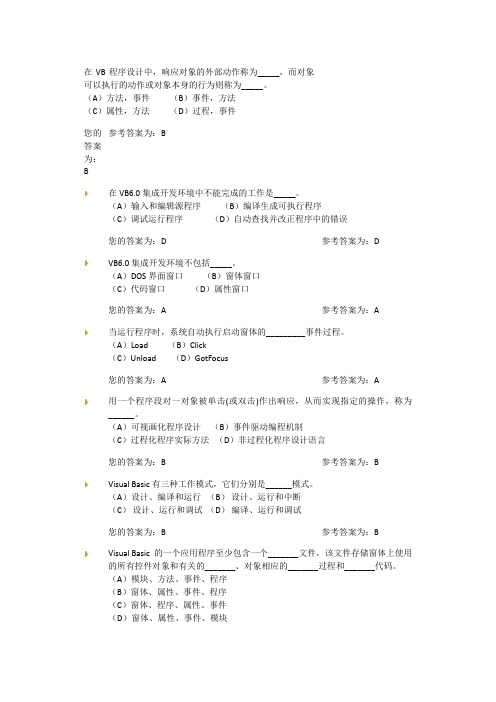 安徽大学计算机教学平台VB选择题作业1到4