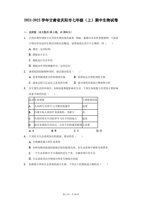 2021-2022学年甘肃省庆阳市七年级(上)期中生物试卷(附答案详解)