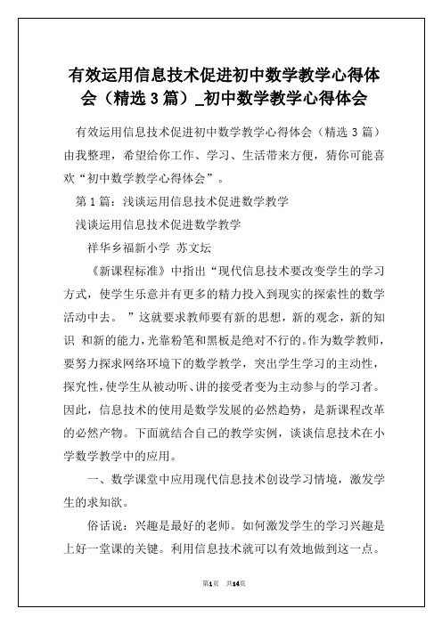 有效运用信息技术促进初中数学教学心得体会(精选3篇)_初中数学教学心得体会