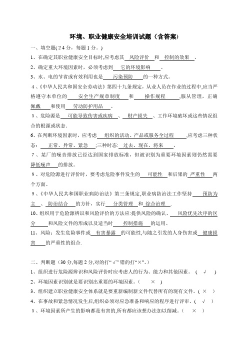 环境、职业健康安全培训试题(含答案)