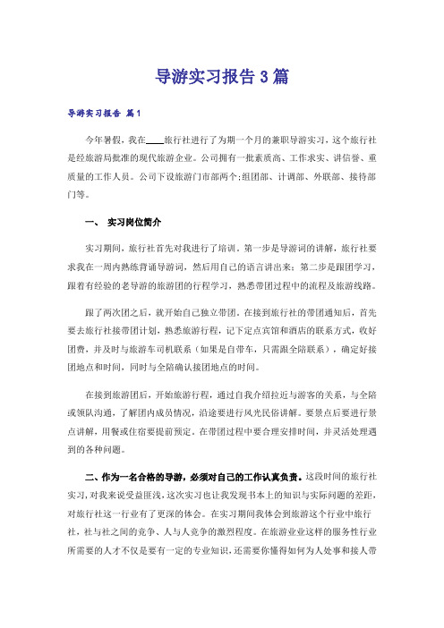 导游实习报告3篇