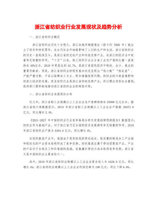 浙江省纺织业行业发展现状及趋势分析