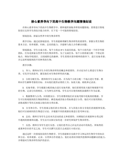 核心素养导向下的高中生物教学问题情境创设