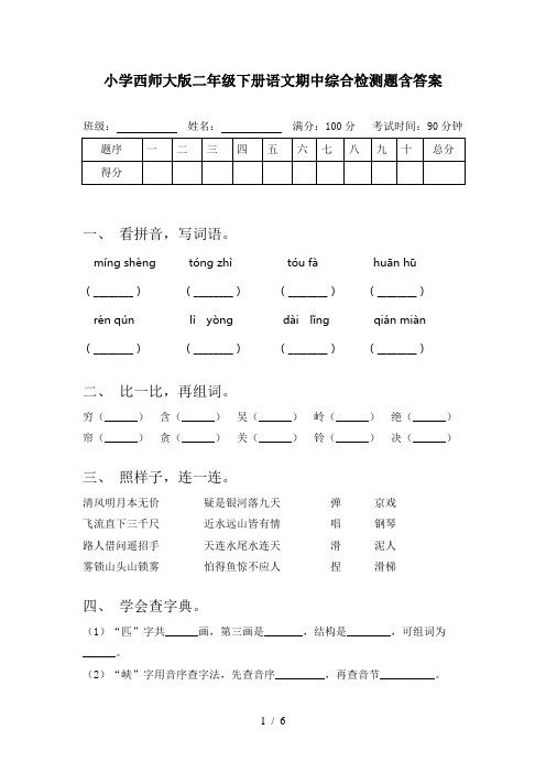 小学西师大版二年级下册语文期中综合检测题含答案