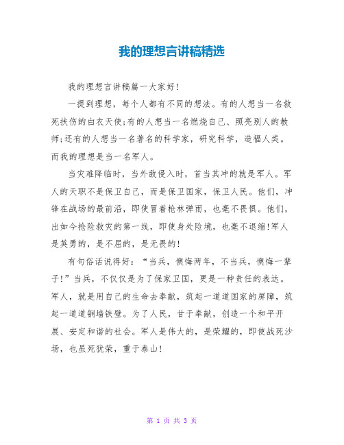 我的理想言讲稿精选