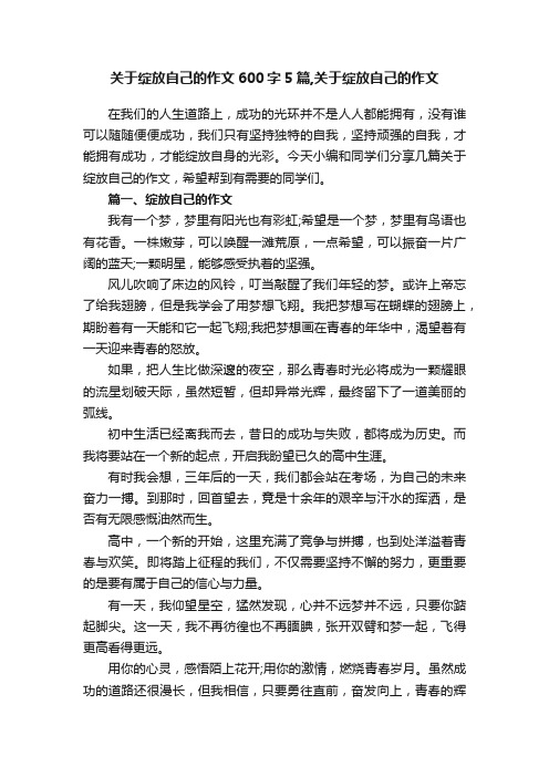 关于绽放自己的作文600字5篇,关于绽放自己的作文