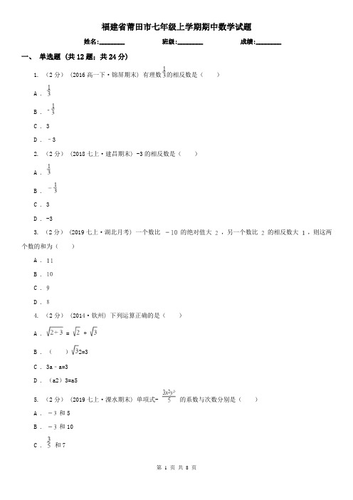 福建省莆田市七年级上学期期中数学试题