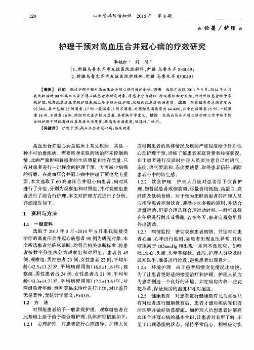 护理干预对高血压合并冠心病的疗效研究