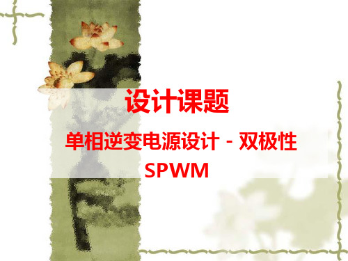 双极性单相spwm