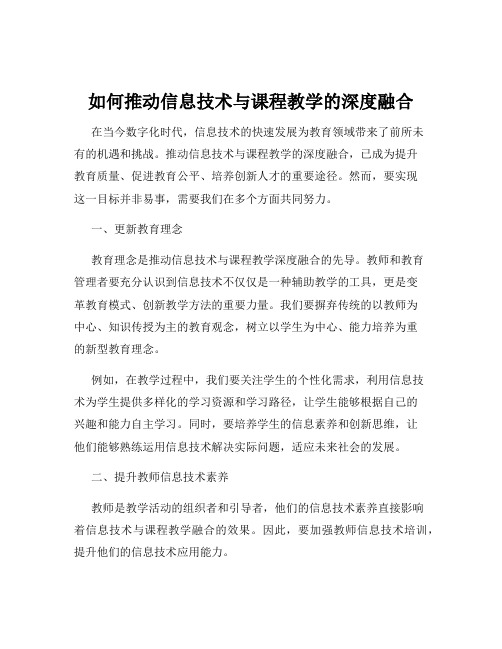 如何推动信息技术与课程教学的深度融合