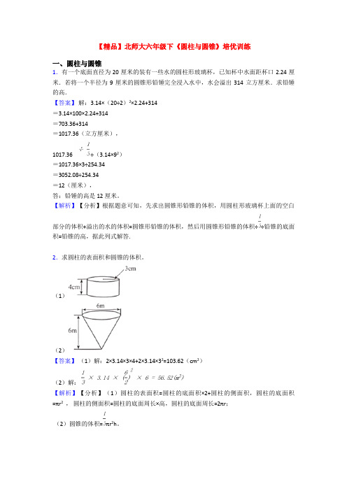 【精品】北师大六年级下《圆柱与圆锥》培优训练