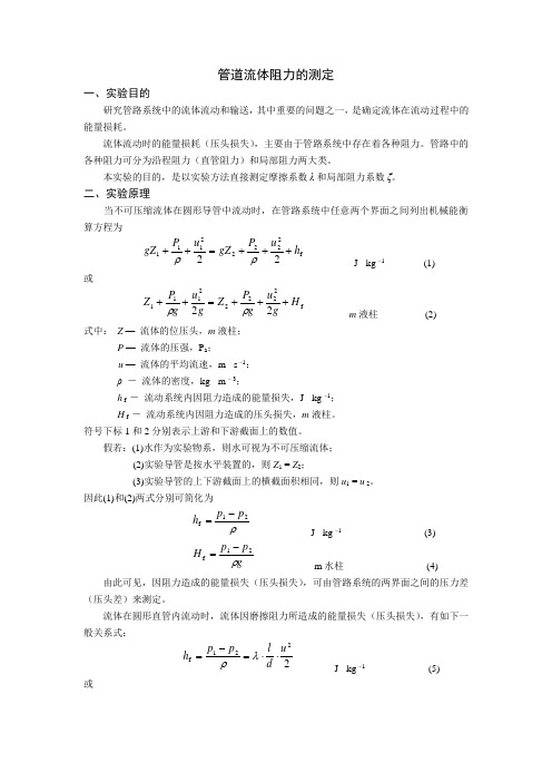 管道流体阻力的测定