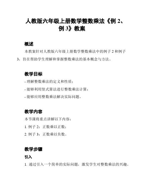 人教版六年级上册数学整数乘法《例2、例3》教案