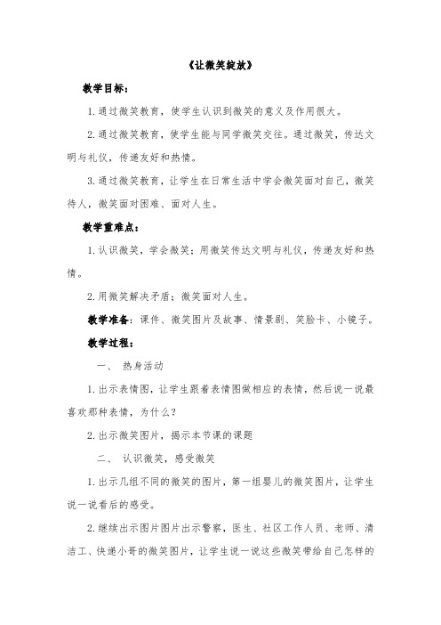 《让微笑绽放》心理健康教案