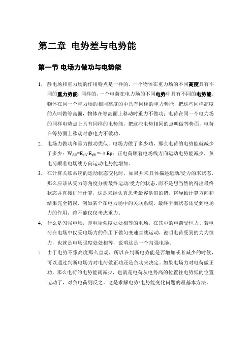 高中物理人教版选修3-1 第二章电势差与电势能精华教案