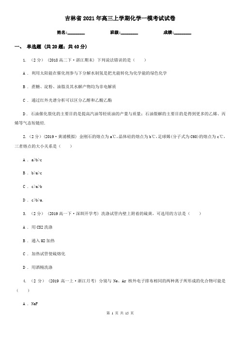 吉林省2021年高三上学期化学一模考试试卷