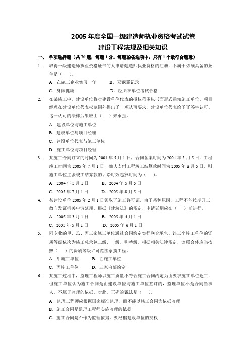 2005年一级建造师《建设工程法规及相关知识》考试真题及参考答案