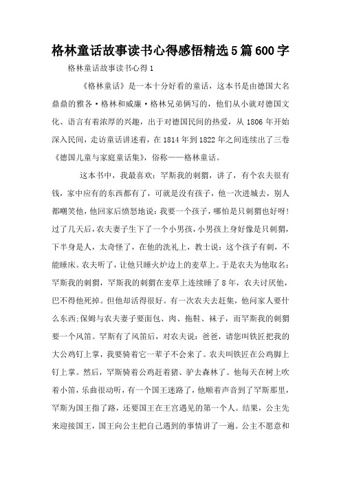 格林童话故事读书心得感悟精选5篇600字