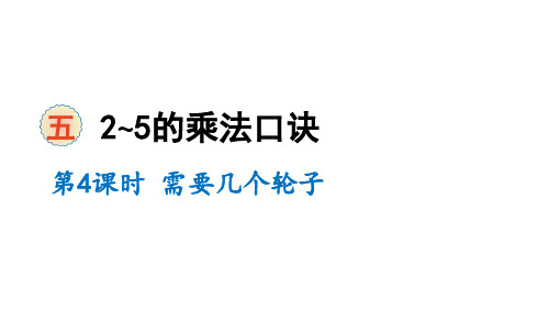 二年级上册数学课件-五2~5的乘法口诀第4课时 需要几个轮子