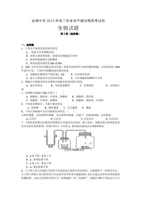 江苏省金湖中学2012-2013学年高二下学期学业水平测试模拟考试(四)生物试卷