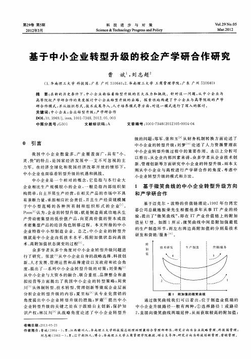 基于中小企业转型升级的校企产学研合作研究