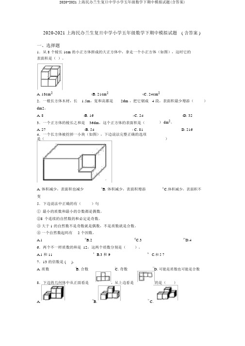 2020-2021上海民办兰生复旦中学小学五年级数学下期中模拟试题(含答案)