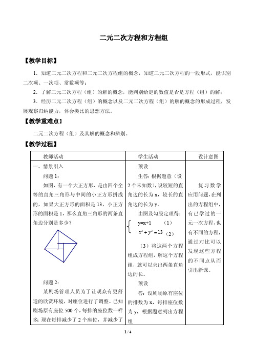 二元二次方程和方程组 优秀教学设计