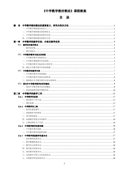 《中学数学教材教法》课程教案