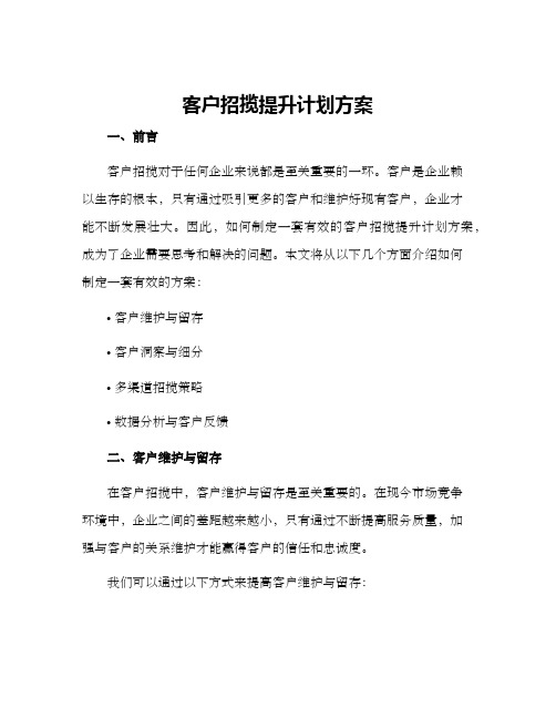 客户招揽提升计划方案