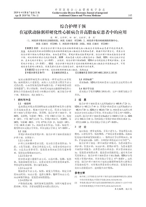 综合护理干预在冠状动脉粥样硬化性心脏病合并高脂血症患者中的应用