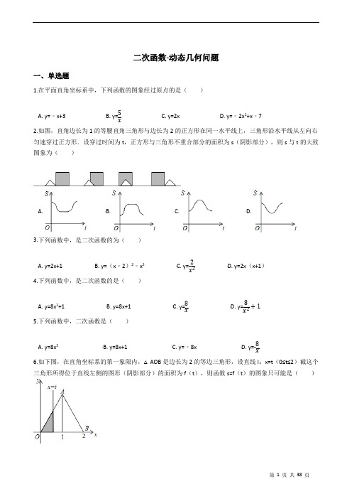 2021-2022苏科版九年级上册---第5章二次函数--动态几何问题