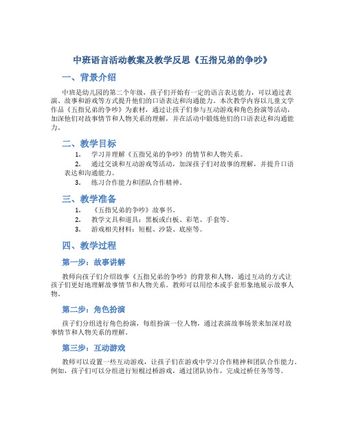 中班语言活动教案及教学反思《五指兄弟的争吵》