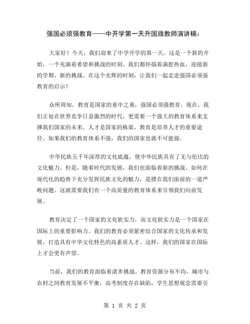 强国必须强教育——中开学第一天升国旗教师演讲稿