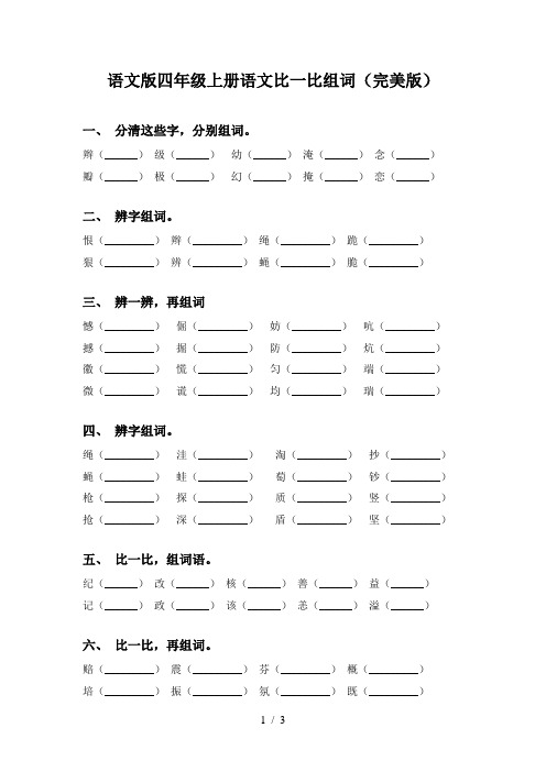 语文版四年级上册语文比一比组词(完美版)