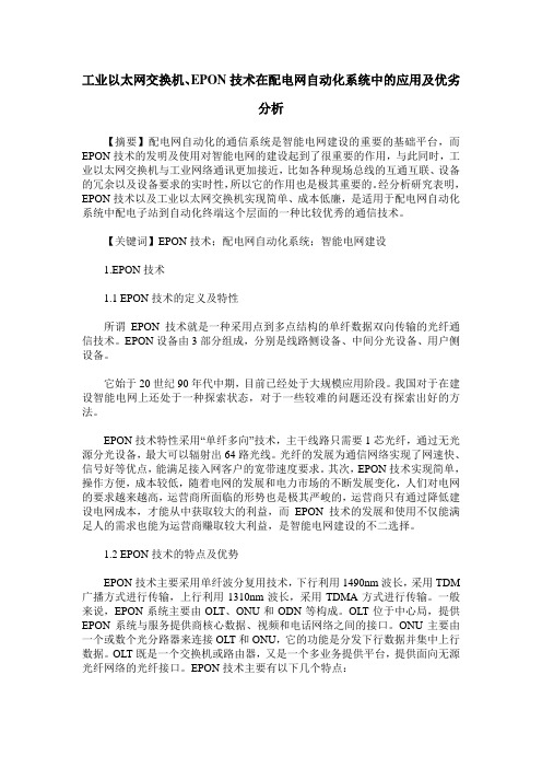 工业以太网交换机、EPON技术在配电网自动化系统中的应用及优劣分析