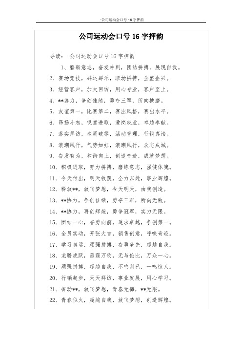 公司运动会口号16字押韵