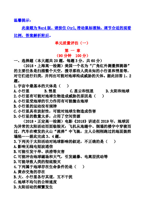 人教版地理必修一章节资料：单元质量评估(1)(含答案)